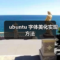 ubuntu 字体美化实现方法（图4）