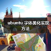 ubuntu 字体美化实现方法（图3）