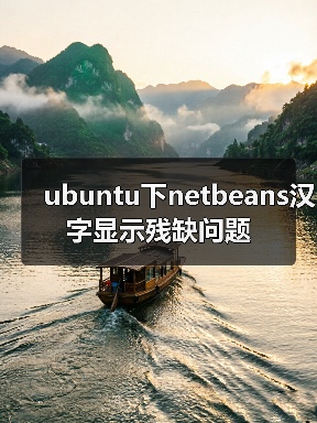 ubuntu下netbeans汉字显示残缺问题（图1）