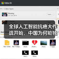 全球人工智能抗癌大作战开始,中国为何能独领风骚?(图4) 全球人工智能抗癌大作战开始,中国为何能独领风骚?(图4)