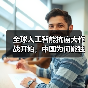 全球人工智能抗癌大作战开始,中国为何能独领风骚?(图1) 全球人工智能抗癌大作战开始,中国为何能独领风骚?(图1)