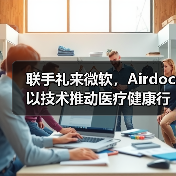 联手礼来微软,Airdoc以技术推动医疗健康行业智能化转型(图4) 联手礼来微软,Airdoc以技术推动医疗健康行业智能化转型(图4)