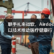 联手礼来微软,Airdoc以技术推动医疗健康行业智能化转型(图1) 联手礼来微软,Airdoc以技术推动医疗健康行业智能化转型(图1)