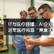 IT与医疗碰撞，AI企业进军医疗将靠“黑盒子”垄断（图1）