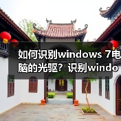 如何识别windows 7电脑的光驱?识别windows 7电脑光驱的方法(图3) 如何识别windows 7电脑的光驱?识别windows 7电脑光驱的方法(图3)