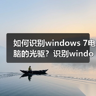 如何识别windows 7电脑的光驱?识别windows 7电脑光驱的方法(图4) 如何识别windows 7电脑的光驱?识别windows 7电脑光驱的方法(图4)