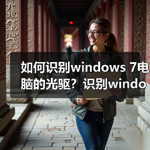 如何识别windows 7电脑的光驱?识别windows 7电脑光驱的方法(图2) 如何识别windows 7电脑的光驱?识别windows 7电脑光驱的方法(图2)