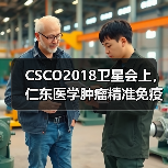 CSCO2018卫星会上,仁东医学肿瘤精准免疫诊疗又有新成果!(图4) CSCO2018卫星会上,仁东医学肿瘤精准免疫诊疗又有新成果!(图4)
