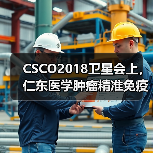 CSCO2018卫星会上,仁东医学肿瘤精准免疫诊疗又有新成果!(图3) CSCO2018卫星会上,仁东医学肿瘤精准免疫诊疗又有新成果!(图3)