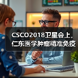 CSCO2018卫星会上,仁东医学肿瘤精准免疫诊疗又有新成果!(图2) CSCO2018卫星会上,仁东医学肿瘤精准免疫诊疗又有新成果!(图2)