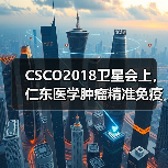 CSCO2018卫星会上,仁东医学肿瘤精准免疫诊疗又有新成果!(图1) CSCO2018卫星会上,仁东医学肿瘤精准免疫诊疗又有新成果!(图1)