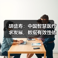 胡盛寿:中国智慧医疗求发展,数据有效性依旧是“拦路虎”(图3) 胡盛寿:中国智慧医疗求发展,数据有效性依旧是“拦路虎”(图3)