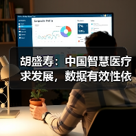 胡盛寿:中国智慧医疗求发展,数据有效性依旧是“拦路虎”(图2) 胡盛寿:中国智慧医疗求发展,数据有效性依旧是“拦路虎”(图2)