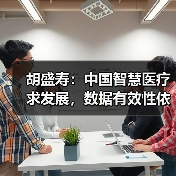 胡盛寿:中国智慧医疗求发展,数据有效性依旧是“拦路虎”(图1) 胡盛寿:中国智慧医疗求发展,数据有效性依旧是“拦路虎”(图1)