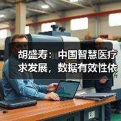 胡盛寿:中国智慧医疗求发展,数据有效性依旧是“拦路虎”(图4) 胡盛寿:中国智慧医疗求发展,数据有效性依旧是“拦路虎”(图4)