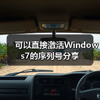 可以直接激活Windows7的序列号分享（图2）