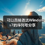 可以直接激活Windows7的序列号分享（图4）