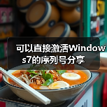 可以直接激活Windows7的序列号分享（图3）