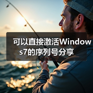 可以直接激活Windows7的序列号分享（图1）