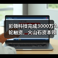 影领科技完成3000万A轮融资,火山石资本领投(图1) 影领科技完成3000万A轮融资,火山石资本领投(图1)