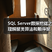 SQL Server数据挖掘之理解聚类算法和顺序聚类算法(1)(图4) SQL Server数据挖掘之理解聚类算法和顺序聚类算法(1)(图4)