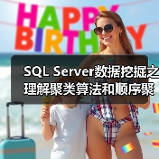 SQL Server数据挖掘之理解聚类算法和顺序聚类算法(1)(图3) SQL Server数据挖掘之理解聚类算法和顺序聚类算法(1)(图3)