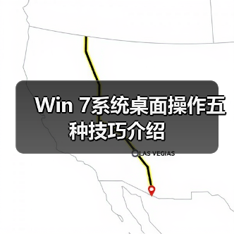 Win 7系统桌面操作五种技巧介绍(图1) Win 7系统桌面操作五种技巧介绍(图1)
