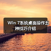 Win 7系统桌面操作五种技巧介绍(图3) Win 7系统桌面操作五种技巧介绍(图3)
