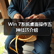 Win 7系统桌面操作五种技巧介绍(图4) Win 7系统桌面操作五种技巧介绍(图4)