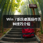 Win 7系统桌面操作五种技巧介绍(图2) Win 7系统桌面操作五种技巧介绍(图2)
