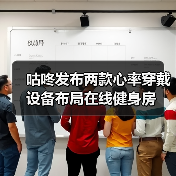 咕咚发布两款心率穿戴设备布局在线健身房(图3) 咕咚发布两款心率穿戴设备布局在线健身房(图3)