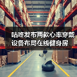 咕咚发布两款心率穿戴设备布局在线健身房(图2) 咕咚发布两款心率穿戴设备布局在线健身房(图2)