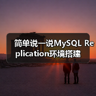 简单说一说MySQL Replication环境搭建(图4) 简单说一说MySQL Replication环境搭建(图4)