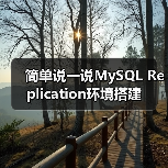 简单说一说MySQL Replication环境搭建(图2) 简单说一说MySQL Replication环境搭建(图2)