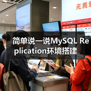 简单说一说MySQL Replication环境搭建(图1) 简单说一说MySQL Replication环境搭建(图1)