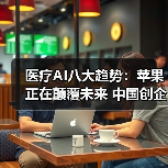 医疗AI八大趋势:苹果正在颠覆未来 中国创企势如破竹(图2) 医疗AI八大趋势:苹果正在颠覆未来 中国创企势如破竹(图2)