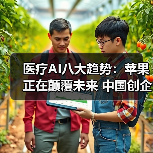 医疗AI八大趋势:苹果正在颠覆未来 中国创企势如破竹(图1) 医疗AI八大趋势:苹果正在颠覆未来 中国创企势如破竹(图1)
