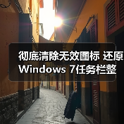 彻底清除无效图标 还原Windows 7任务栏整洁(图4) 彻底清除无效图标 还原Windows 7任务栏整洁(图4)