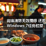 彻底清除无效图标 还原Windows 7任务栏整洁(图1) 彻底清除无效图标 还原Windows 7任务栏整洁(图1)