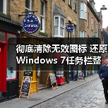 彻底清除无效图标 还原Windows 7任务栏整洁(图3) 彻底清除无效图标 还原Windows 7任务栏整洁(图3)
