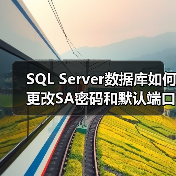 SQL Server数据库如何更改SA密码和默认端口号(图3) SQL Server数据库如何更改SA密码和默认端口号(图3)