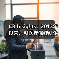 CB Insights:2013年以来,AI医疗保健创企已获43亿美元融资(图2) CB Insights:2013年以来,AI医疗保健创企已获43亿美元融资(图2)