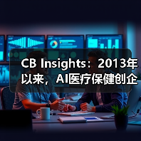 CB Insights:2013年以来,AI医疗保健创企已获43亿美元融资(图1) CB Insights:2013年以来,AI医疗保健创企已获43亿美元融资(图1)