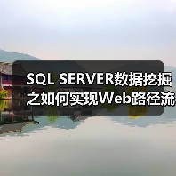 SQL SERVER数据挖掘之如何实现Web路径流挖掘（图4）
