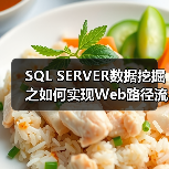 SQL SERVER数据挖掘之如何实现Web路径流挖掘（图1）