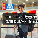 SQL SERVER数据挖掘之如何实现Web路径流挖掘（图2）