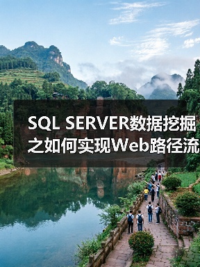 SQL SERVER数据挖掘之如何实现Web路径流挖掘（图3）