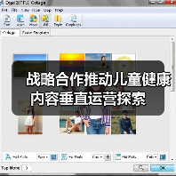 战略合作推动儿童健康内容垂直运营探索(图1) 战略合作推动儿童健康内容垂直运营探索(图1)
