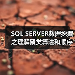 SQL SERVER数据挖掘之理解聚类算法和顺序聚类算法(图3) SQL SERVER数据挖掘之理解聚类算法和顺序聚类算法(图3)