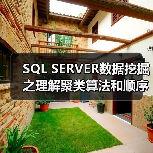 SQL SERVER数据挖掘之理解聚类算法和顺序聚类算法(图2) SQL SERVER数据挖掘之理解聚类算法和顺序聚类算法(图2)